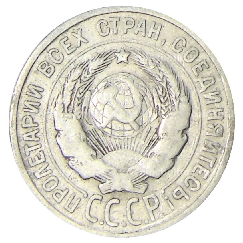 Монета 20 копеек 1924 года (вид 2)