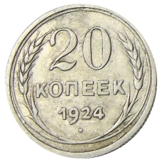 Монета 20 копеек 1924 года (аверс)