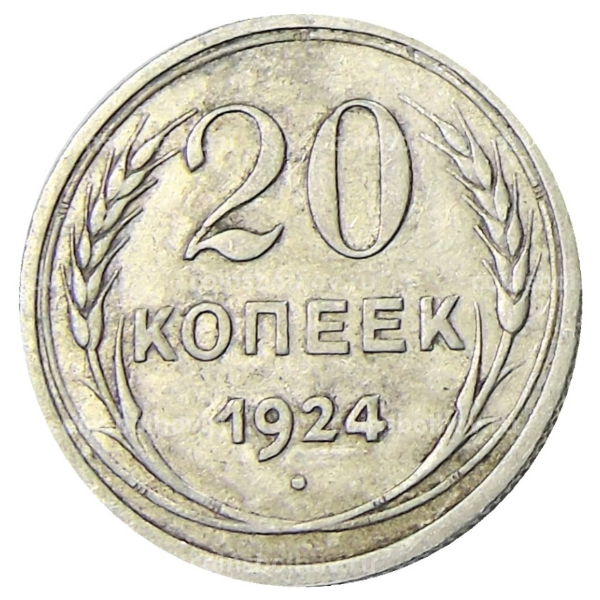 Монета 20 копеек 1924 года