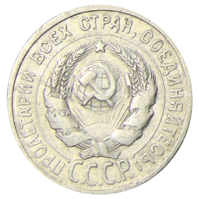 Монета 20 копеек 1924 года (вид 2)