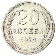Монета 20 копеек 1924 года (аверс)