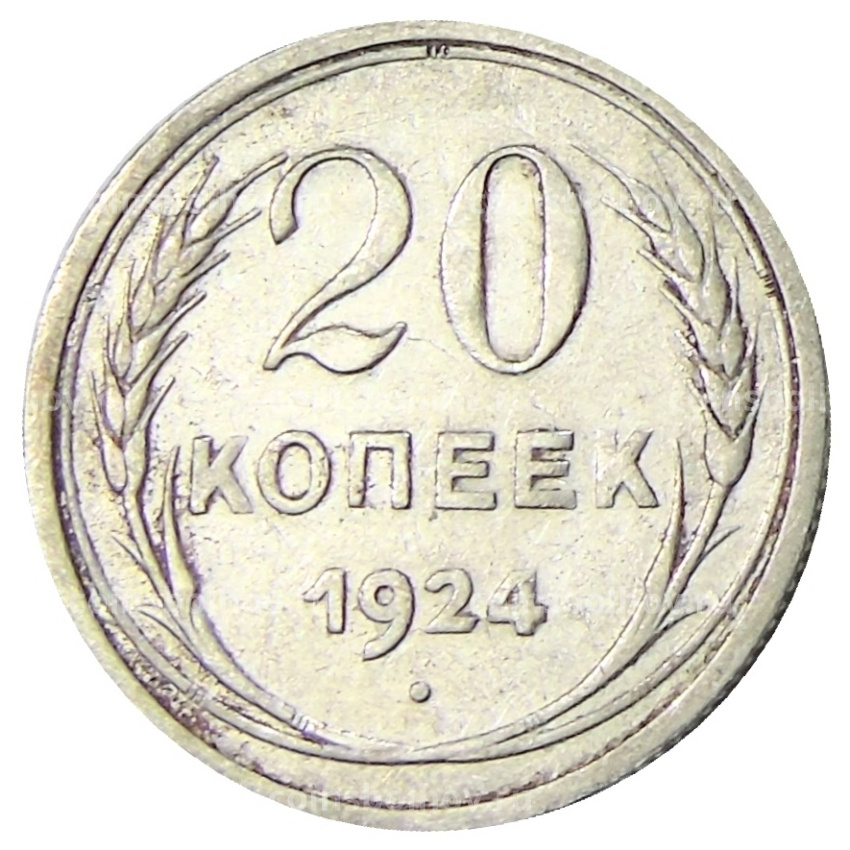 Монета 20 копеек 1924 года