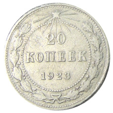 Монета 20 копеек 1923 года (аверс)