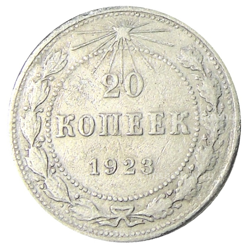 Монета 20 копеек 1923 года