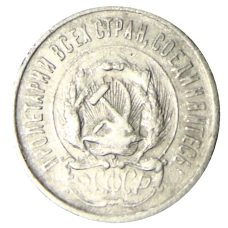 Монета 20 копеек 1923 года (реверс)