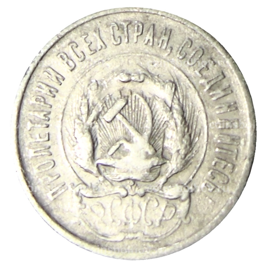 Монета 20 копеек 1923 года (вид 2)