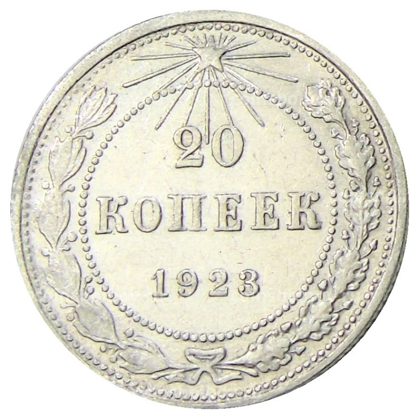 Монета 20 копеек 1923 года