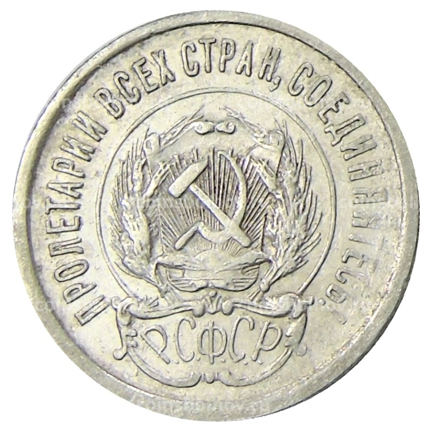 Монета 20 копеек 1923 года (вид 2)