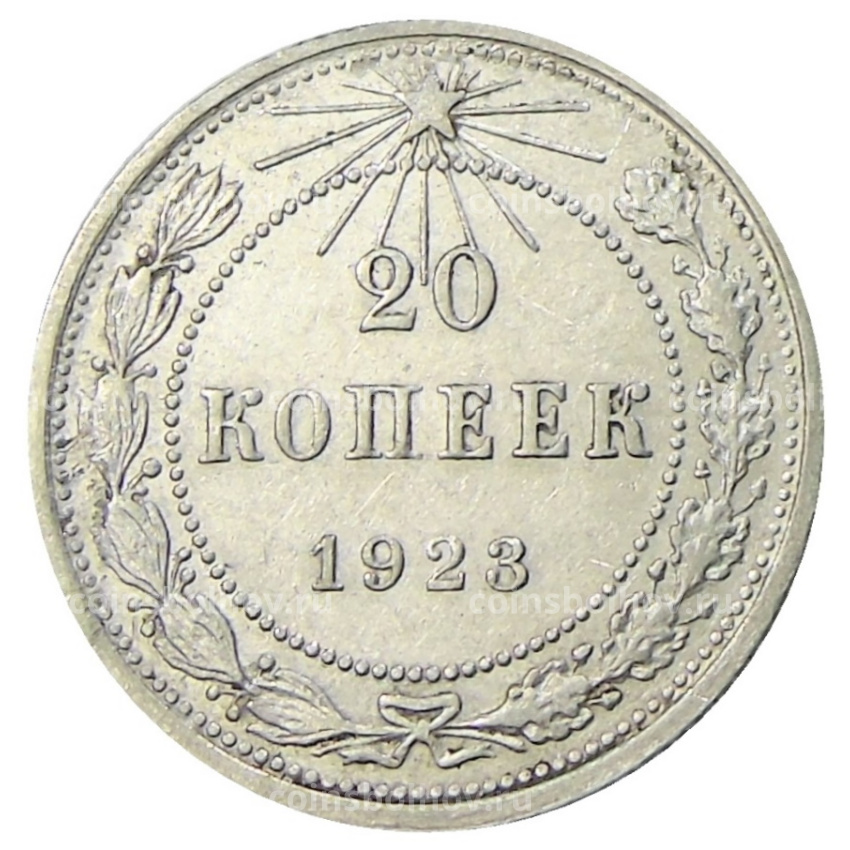 Монета 20 копеек 1923 года