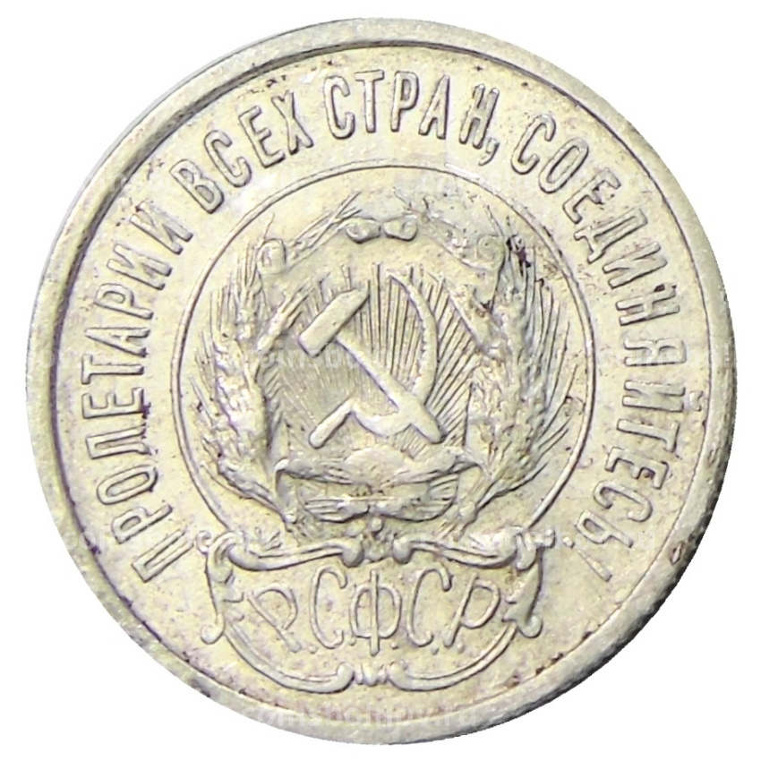 Монета 20 копеек 1923 года (вид 2)