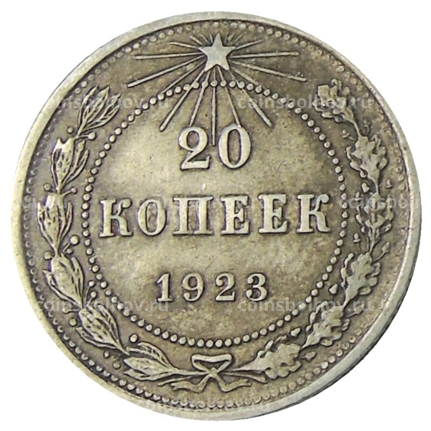 Монета 20 копеек 1923 года