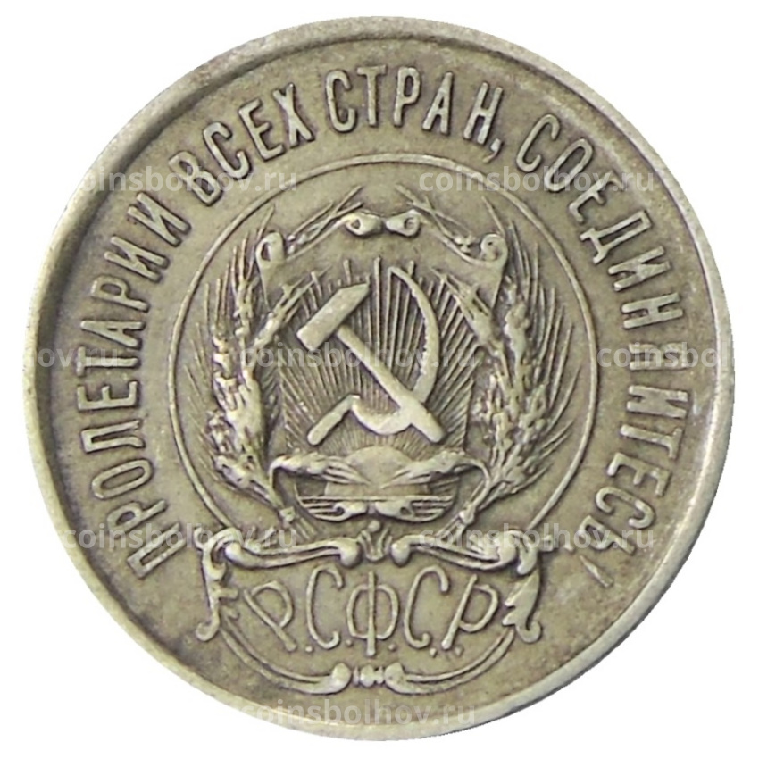 Монета 20 копеек 1923 года (вид 2)