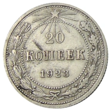 Монета 20 копеек 1923 года (аверс)