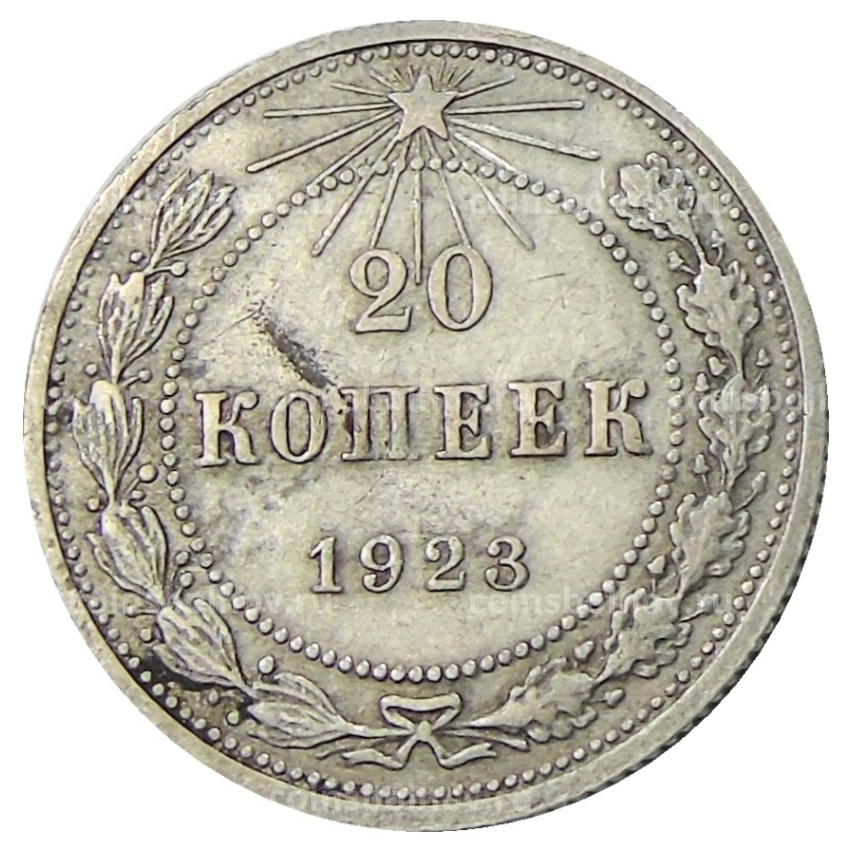 Монета 20 копеек 1923 года