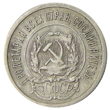 Монета 20 копеек 1923 года (реверс)