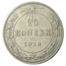 Монета 20 копеек 1923 года (аверс)