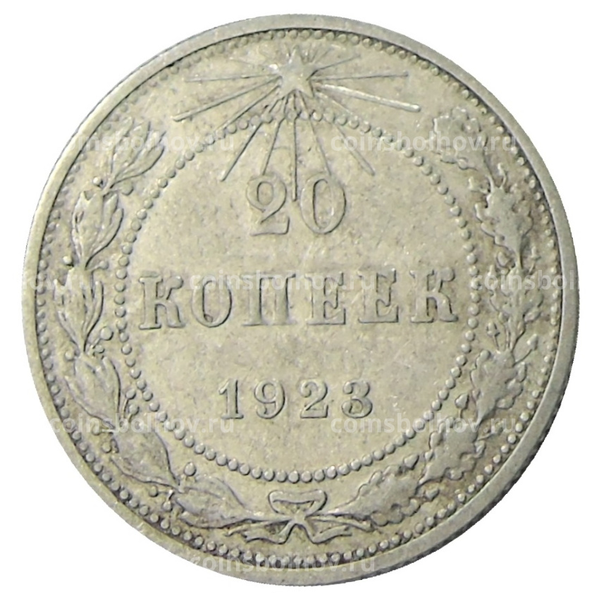 Монета 20 копеек 1923 года
