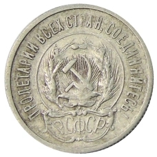 Монета 20 копеек 1923 года (реверс)
