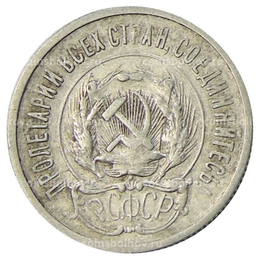 Монета 20 копеек 1923 года (вид 2)