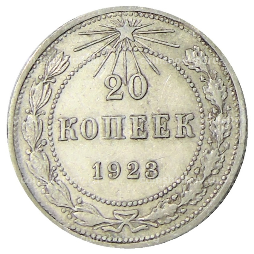 Монета 20 копеек 1923 года