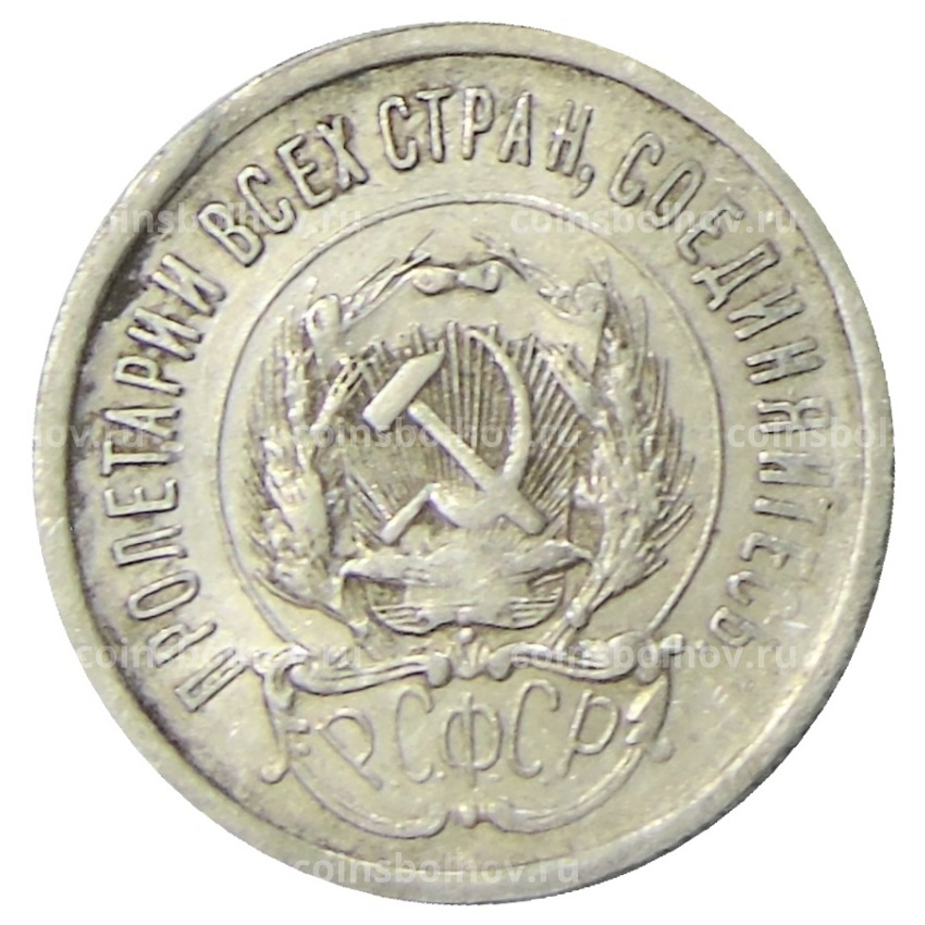 Монета 20 копеек 1923 года (вид 2)