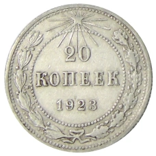 Монета 20 копеек 1923 года (аверс)