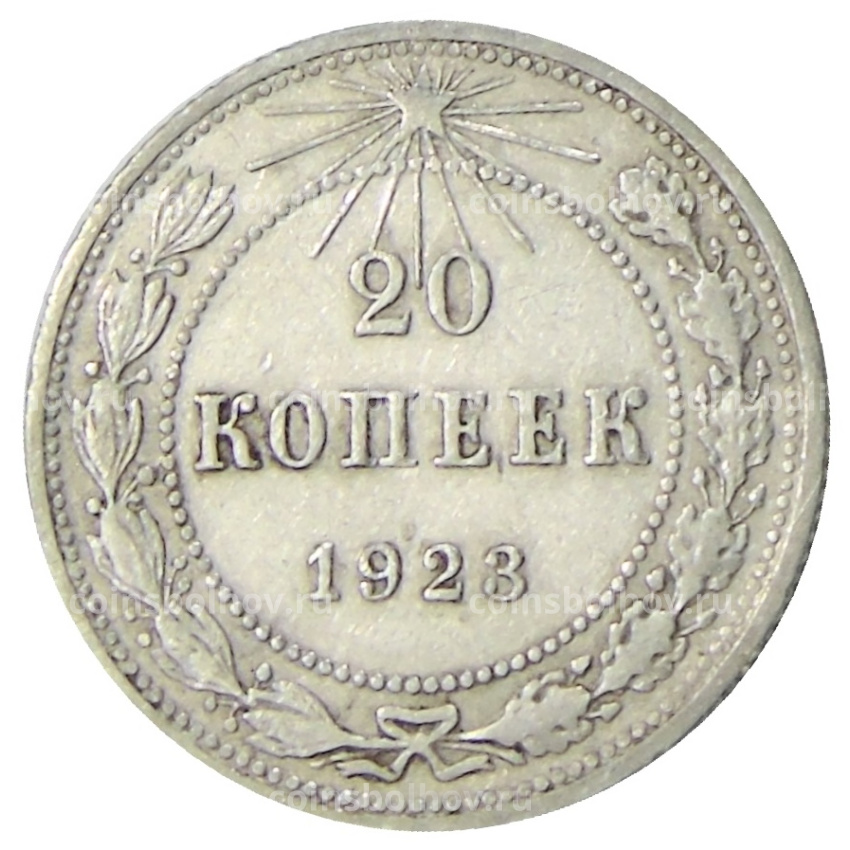 Монета 20 копеек 1923 года