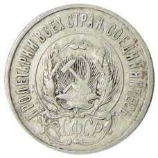 Монета 20 копеек 1923 года (реверс)