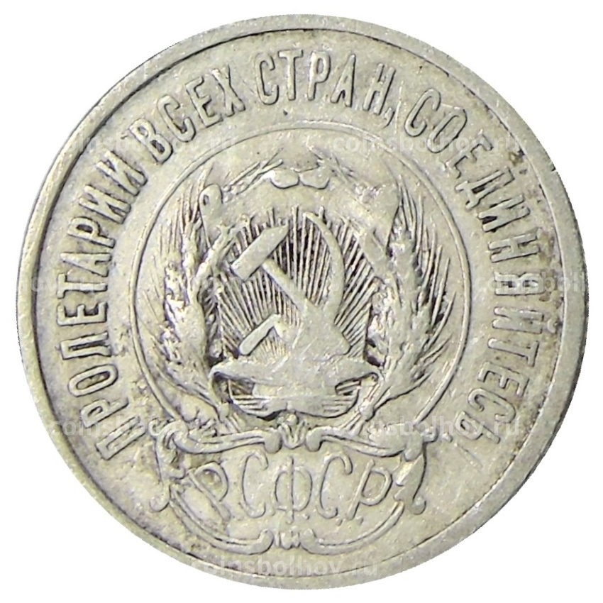 Монета 20 копеек 1923 года (вид 2)