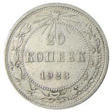 Монета 20 копеек 1923 года (аверс)