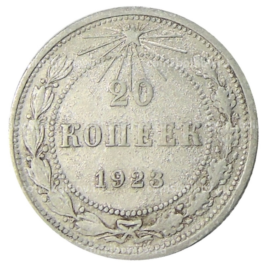 Монета 20 копеек 1923 года