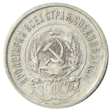 Монета 20 копеек 1923 года (реверс)