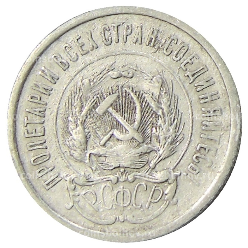 Монета 20 копеек 1923 года (вид 2)