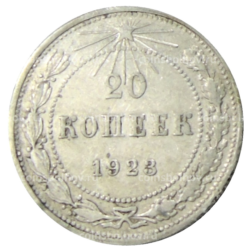 Монета 20 копеек 1923 года