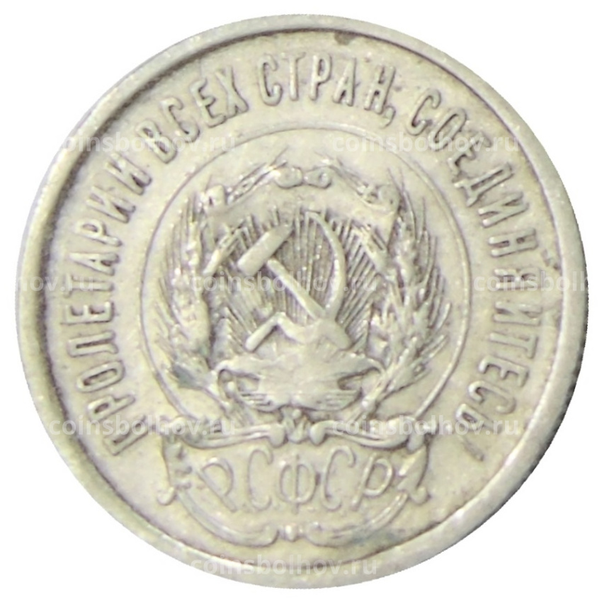 Монета 20 копеек 1923 года (вид 2)