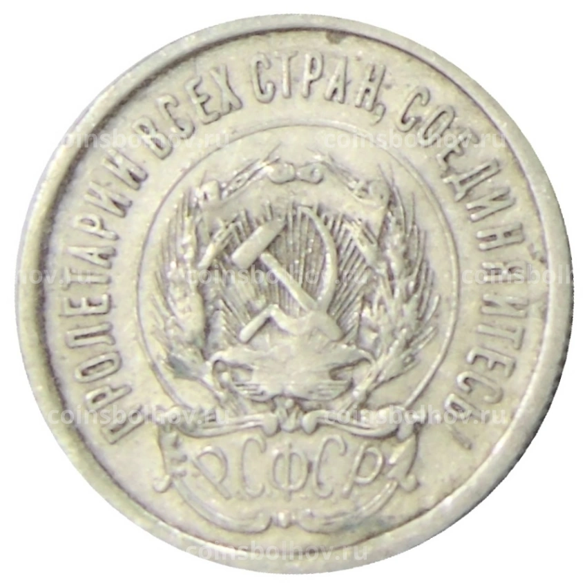 Монета 20 копеек 1923 года (вид 2)