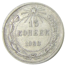 Монета 15 копеек 1923 года (аверс)