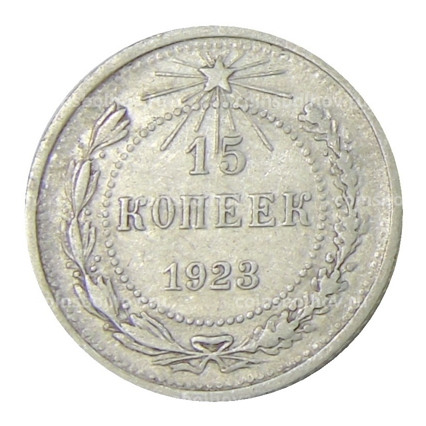 Монета 15 копеек 1923 года