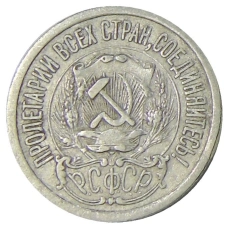 Монета 15 копеек 1923 года (реверс)