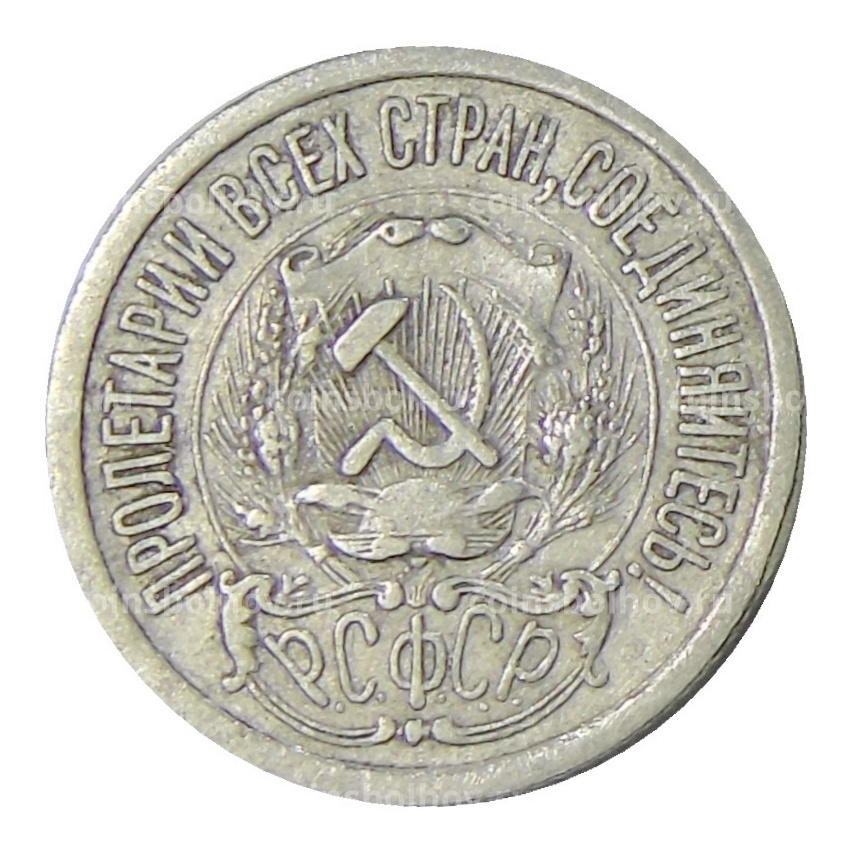 Монета 15 копеек 1923 года (вид 2)