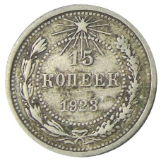 Монета 15 копеек 1923 года (аверс)