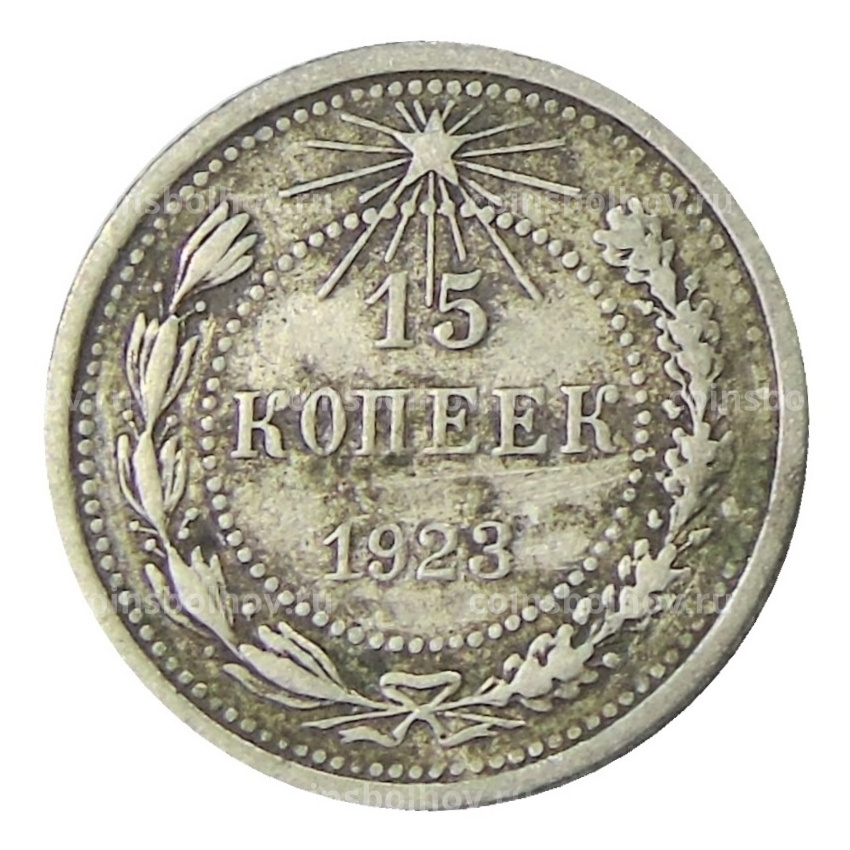 Монета 15 копеек 1923 года