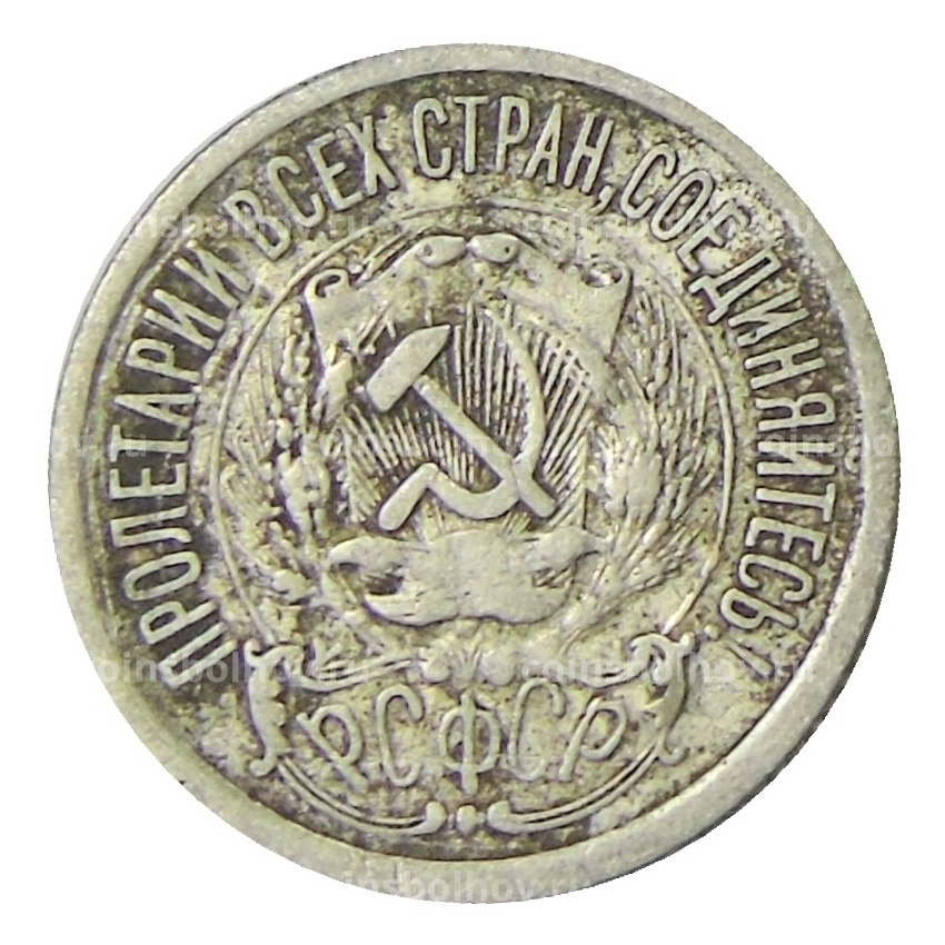 Монета 15 копеек 1923 года (вид 2)