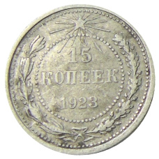 Монета 15 копеек 1923 года (аверс)