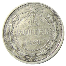 Монета 15 копеек 1923 года (аверс)