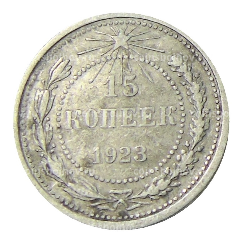 Монета 15 копеек 1923 года