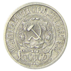 Монета 15 копеек 1923 года (реверс)