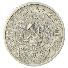 Монета 15 копеек 1923 года (реверс)