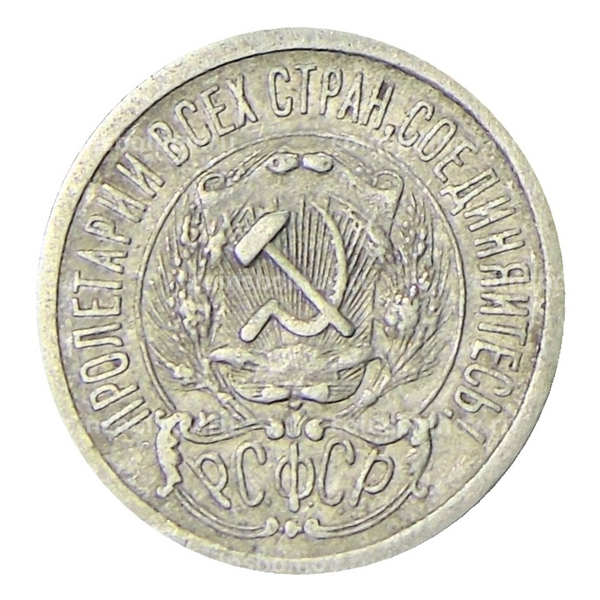 Монета 15 копеек 1923 года (вид 2)