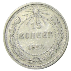 Монета 15 копеек 1923 года (аверс)